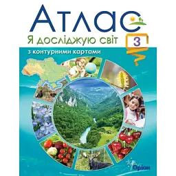 Я досліджую світ. Атлас з контурними картами. 3 клас -