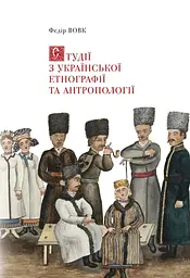 Студії з української етнографії та антропології