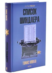 Список Шиндлера - Томас Кініллі | Клуб Сімейного Дозвілля, книга українською, нова, тверда - мініатюра 2