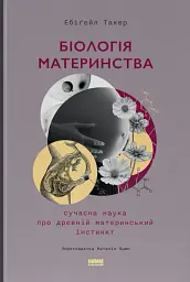 Біологія материнства. Сучасна наука про древній материнський інстинкт
