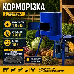 Універсальна корморізка 2 в 1 з лючком 1.5 кВт бурякорізка подрібнювач коренеплодів 1.5 мм з диском для кукурудзи - мініатюра 10