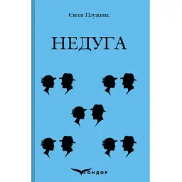 Недуга - Євген Плужник