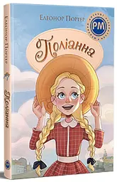 Поліанна — Елеонор Портер