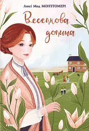 Веселкова Долина - Люсі Мод Монтгомері