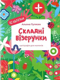 Складні візерунки (Каліграфічні прописи)