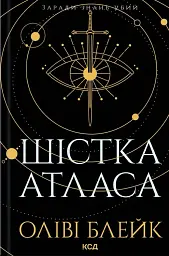 Шістка Атласа - Оліві Блейк