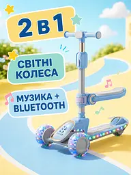 Дитячий самокат триколісний 2в1 блакитний із сидінням підсвічуванням коліс і музикою (49675955) - мініатюра 5