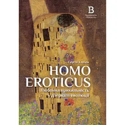 Homo Eroticus. Любовна прихильність у дзеркалі еволюції - Сергій Клемін