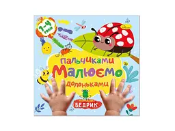 Книжка-розмальовка АПЕЛЬСИН "Малюємо пальчиками та долоньками" "Бедрик"