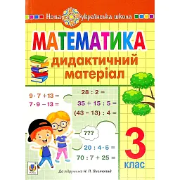 Математика. 3 клас. Дидактичний матеріал - Олександра Фучила