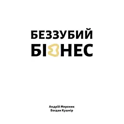 Беззубий бізнес - Богдан Кушнір