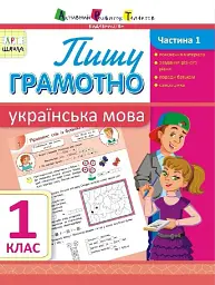 АРТшкола. Пишу грамотно. Українська мова. Частина 1. 1 клас