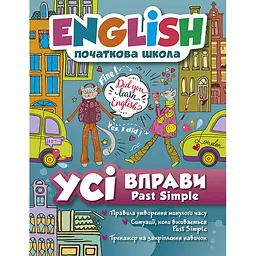 English початкова школа. Усі вправи Past Simple (К00605)