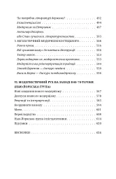 Дискурс модернізму в українській літературі - мініатюра 8