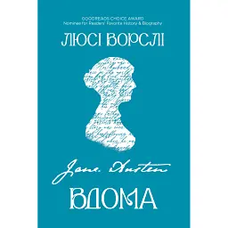 Джейн Остін вдома - Люсі Ворслі