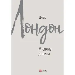 Місячна долина - Джек Лондон - мініатюра 1