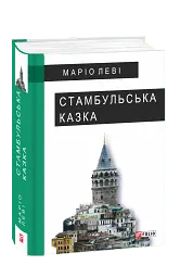 Стамбульська казка