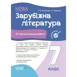 Оцінювання. Зарубіжна література. УСІ діагностувальні роботи. 7 клас - Марина Коновалова