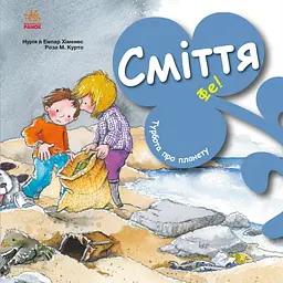 Сміття. Фе!