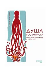 Душа восьминога. Неймовірне дослідження див свідомості