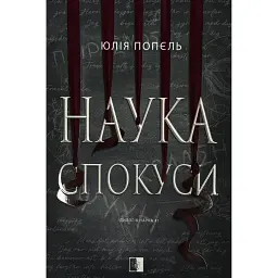 Наука спокуси - Юлія Попєль