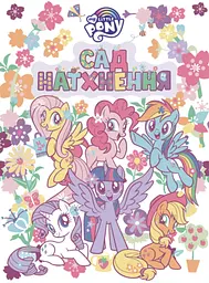 Сад натхнення. My Little Pony