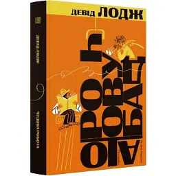 Кампусна трилогія. Чудова робота - Девід Лодж | Вавилонська бібліотека, книга українською, нова, тверда