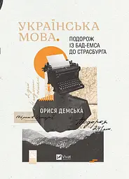 Українська мова. Подорож із Бад Емса до Страсбурга
