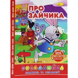 Розмальовка "Подивися і розфарбуй: Про зайчика" Апельсин (РМ-22)