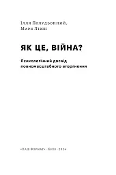 Як це, війна? Психологічний досвід повномасштабного вторгнення - мініатюра 5