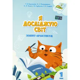 Я досліджую світ. Зошит-практикум. Частина 1. 1 клас - Тетяна Воронцова