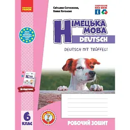Німецька мова. 6 клас. Робочий зошит до підручника Deutsch mit Trueffel! (6-й рік навчання) - Світлана Сотникова