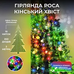Гірлянда Кінський хвіст на ялинку 200 LED 10 ниток довжина 2 метри, мультиколор - мініатюра 3