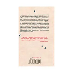 Мистецтво любові - Еріх Фромм КСД (9786171286566) - мініатюра 2