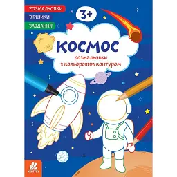 Розмальовки. Віршики. Завдання. Космос - Н. Н. Джавахідзе
