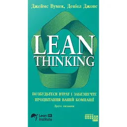 Lean Thinking. Позбудьтесь втрат та забезпечте процвітання вашій компанії - Джеймс Вумек