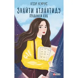 Знайти Атлантиду. Прадавній код. Частина 3 - Ігор Курус