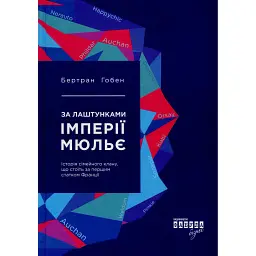 За лаштунками імперії Мюльє - Бертран Гобен