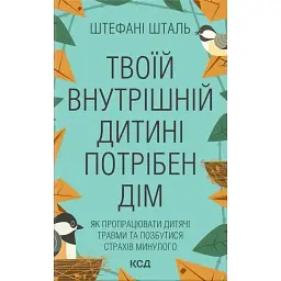 Твоїй внутрішній дитині потрібен дім - Стефані Шталь