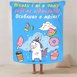 Плед 3D мотиваційний Не відмовляй собі 2777_B 12936 135х160 см - мініатюра 2