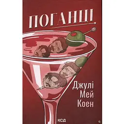 Поганці - Джулі Мей Коен КСД (9786171513594)