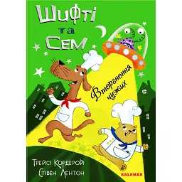 Шифті та Сем. Вторгнення чужих - Трейсі Кордерой