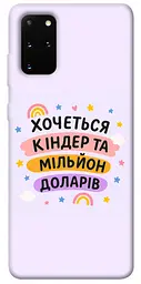 Чохол Demsky Хочу кіндер для Samsung Galaxy S20+