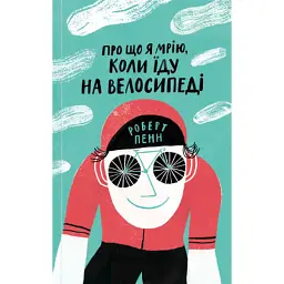 Книга Про що я мрію, коли їду на велосипеді - Роберт Пенн Yakaboo Publishing (9786177544455)