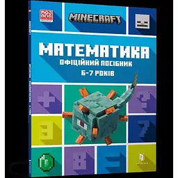 Книга Minecraft Математика Офіційний посібник 6-7 років