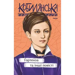 Гортенза та інші повісті - Ольга Кобилянська - мініатюра 1