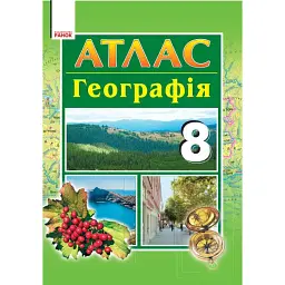 Географія. 8 клас. Атлас - Анатолій Байназаров
