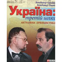 Україна: третiй шлях - Володимир Єшкілєв