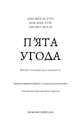 П’ята угода. Книга толтекської мудрості. Практичний посібник із самовдосконалення / дон Міґель Руїс, дон Хосе Руїс, Джанет Міллз - мініатюра 3