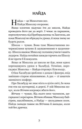Миколчині історії - Марина Павленко (978-966-10-4198-0) - мініатюра 4